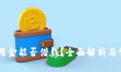 OPPO钱包备用金能否借钱？