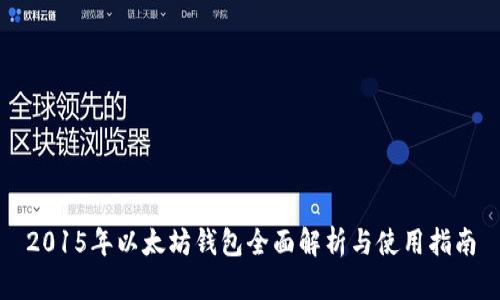 2015年以太坊钱包全面解析与使用指南