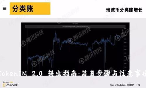 TokenIM 2.0 转出指南：简易步骤与注意事项