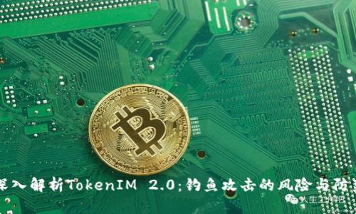 深入解析TokenIM 2.0：钓鱼攻击的风险与防范
