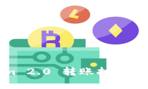 Tokenim 2.0 转账打包时间详解