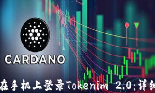 
如何在手机上登录Tokenim 2.0：详细指南