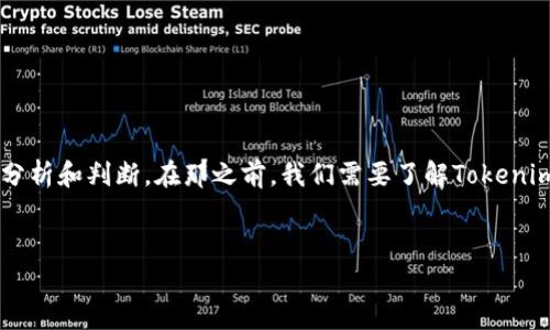 注意：Tokenim挖矿是否被认为是骗局，这是一个复杂的问题，涉及多方面的分析和判断。在那之前，我们需要了解Tokenim及其挖矿机制，并研究市场上的相关信息。以下是关于该主题的详细介绍。 

  
Tokenim挖矿真相解析：骗局还是机会？