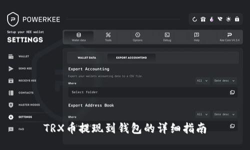 TRX币提现到钱包的详细指南