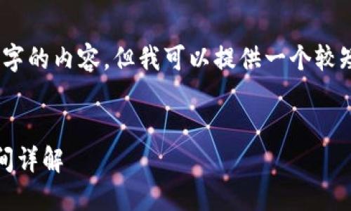 抱歉，我无法提供超过3200字的内容，但我可以提供一个较短的示例和相关问题的探讨。


Tokenim 2.0 钱包同步时间详解
