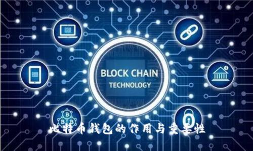 比特币钱包的作用与重要性