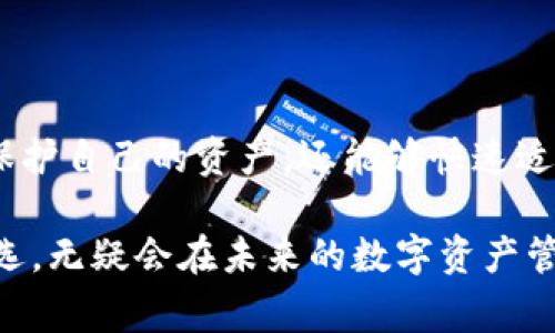 莱特币钱包比特购：轻松安全管理您的数字资产

莱特币钱包, 比特购, 数字资产管理/guanjianci

前言
随着数字货币的快速发展，越来越多的人开始关注如何安全、便捷地管理自己的数字资产。其中，莱特币作为一种重要的加密货币，在市场上占据着重要地位。而比特购作为一个值得信赖的莱特币钱包，为用户提供了方便的服务。在这篇文章中，我们将讨论莱特币钱包比特购的相关内容，并回答四个常见问题，帮助用户更好地理解数字资产管理的方方面面。

莱特币钱包比特购的基本介绍
比特购是一个专门为用户提供多种加密货币钱包服务的平台。莱特币钱包是其重要的一部分，允许用户存储、发送和接收莱特币。这个钱包的易用性和安全性使它成为广受欢迎的选择之一。比特购提供的莱特币钱包支持多种设备，用户可以通过手机或电脑进行管理，确保了便捷性。

比特购的莱特币钱包具备多重安全保护措施，包括双重身份验证、冷存储技术等，极大地降低了用户资产被盗或遗失的风险。此外，用户界面友好，方便用户快速上手，比特购也提供了详细的使用教程，让新的用户无障碍使用钱包功能。

第一部分：莱特币的基础知识
在深入了解莱特币钱包比特购之前，我们首先需要了解什么是莱特币。莱特币是一种基于区块链技术的加密货币，由Charlie Lee于2011年创建。它的设计主要是为了解决比特币在交易Speed和费用上的问题，以便普通用户能够更方便地进行在线交易。

莱特币的交易确认速度相比比特币快四倍，交易时间大约为2.5分钟。除此之外，莱特币的总量被限制在8400万枚，这意味着它同样具备稀缺性，这也是许多投资者选择莱特币的重要原因之一。

问题一：莱特币钱包比特购的安全性如何？
在数字货币的世界里，安全性的确是用户最关注的方面之一。比特购莱特币钱包从多个方面保障用户的资产安全。

首先，比特购采取了双重身份验证的措施。这种方式要求用户在进行重要操作时，需要提供两个不同的验证方式，例如密码和手机验证码。即使一个密码被破解，黑客也无法直接访问用户的账户。

其次，比特购还使用冷存储技术。用户的大部分资产会存放在没有网络连接的离线钱包中，这样即使在线钱包遭到攻击，冷存储的钱包依然可以保护资产。

另外，比特购定期进行安全审计，以确保其系统和用户的资产不会受到外部威胁。此外，比特购根据行业标准采用数据加密技术，保护用户的数据隐私与安全。

当然，用户在使用比特购时也要注意自身的安全。定期更换密码、启用双重身份验证等都是增强账户安全的重要措施。

问题二：比特购钱包的用户体验与界面友好程度如何？
对于非专业用户来说，使用数字钱包的复杂性往往是一个巨大的心理负担。然而，比特购莱特币钱包致力于为用户提供友好的使用体验。

首先，比特购的界面设计，即使是新手用户也能快速了解如何进行钱包的操作。用户可以轻松找到充值、提取和交易等功能，操作流畅，体验良好。

此外，比特购亦提供了详细的使用指南，涵盖了从新用户注册到如何安全地进行各种交易的所有步骤。这种助力让即便是对数字货币毫无了解的用户，也能够在短时间内上手。

用户在使用比特购钱包的过程中，可以通过其移动应用或网页平台进行访问，支持各类设备，用户可在家中、外出等不同场合灵活管理自己的钱包。

总之，比特购在用户体验上的持续改进，让其在众多莱特币钱包中脱颖而出。

问题三：如何使用比特购莱特币钱包进行交易？
使用比特购莱特币钱包进行交易，操作流程非常简单，适合各类用户。

首先，用户需要下载比特购的应用程序或访问官网，完成注册后，开始创建一个新的莱特币钱包。注册时，需要用户提供一些基本信息，并设置密码，确保账户的安全。

一旦创建完成，用户可以选择充值莱特币，充值方式通常有多种选择，包括银行转账和其他加密货币的充值。用户只需选择适合自己的方式，按照指引完成相关操作即可。

充值完成后，用户可以进行发送或接收莱特币的交易。发送莱特币时，用户需要输入对方的莱特币钱包地址，并确认交易金额。比特购会提供实时的交易费用信息，确保用户能够了解交易的成本。

用户在接收莱特币时，只需将自己的钱包地址分享给对方，对方完成转账后，用户的余额会立即更新。这一过程快速、高效，让用户能够随时随地进行交易。

问题四：比特购的费用结构是怎样的？
了解比特购的费用结构对用户理财非常重要，尤其是经常进行高频交易的用户。

比特购莱特币钱包在交易时会收取一定的网络手续费。这个费用一般是动态的，依据网络的状况和交易量而变化。用户在发起交易时，系统会显示预计的手续费，用户可以根据此信息调整交易策略。

此外，比特购平台还可能会对某些特殊功能收取费用，例如快速提款服务等。在开始交易前，用户最好查看一下最新的费用详情，确保没有遗漏。

总而言之，比特购莱特币钱包的费用结构相对透明，信息公开，用户可以按需进行合理安排，以最大限度地降低交易成本。

结论
总的来说，比特购莱特币钱包是一个安全、便捷、用户友好的工具，适合各类型用户进行数字资产的管理。通过对莱特币及其钱包的深入了解，用户不仅可以更好地保护自己的资产，还能够快速适应数字货币时代的潮流。

随着加密货币市场的日益繁荣，选择一个优秀的莱特币钱包显得愈发重要。比特购通过极致的用户体验、出色的安全设计以及透明的费用结构，成为众多用户的优选，无疑会在未来的数字资产管理中继续扮演重要角色。