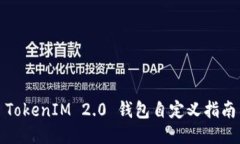 TokenIM 2.0 钱包自定义指南