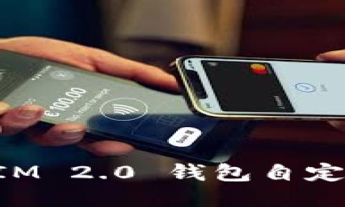 TokenIM 2.0 钱包自定义指南