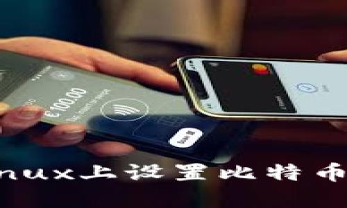 如何在Linux上设置比特币钱包密码