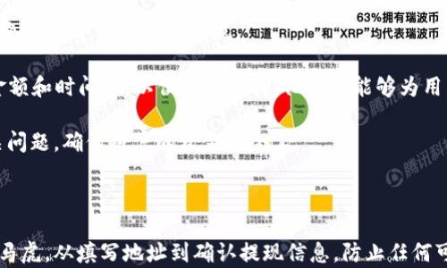 
  Tokenim以太坊提现指南：轻松掌握提现流程 / 

关键词：
 guanjianci Tokenim, 以太坊, 提现流程 /guanjianci 

---

### Tokenim以太坊提现指南：轻松掌握提现流程

在数字货币迅猛发展的今天，各类区块链平台纷纷涌现，其中Tokenim作为一个新兴的数字资产交易平台，受到了广泛的关注。本指南将详细介绍Tokenim平台上的以太坊提现流程，帮助用户轻松进行资金转移，同时解答用户在提现过程中可能遇到的各种问题。

#### 1. 什么是Tokenim？

Tokenim是一个为用户提供数字资产交易与管理的平台。它的功能涵盖了各种主流加密货币的交易、存储与提现等。用户可以在Tokenim上方便地进行以太坊和其他加密货币的交易，管理自己的数字资产。Tokenim以用户体验为中心，旨在提供一个安全、便捷和高效的交易环境。

### 以太坊提现流程详解

在Tokenim平台上，提现以太坊的流程比较简单，用户只需按照以下步骤进行操作。

#### 步骤一：登陆账户

在进行以太坊提现之前，用户首先需要打开Tokenim的官方网站，并使用注册时的邮箱和密码登录自己的账户。登陆后，用户将被引导至个人账户页面。

#### 步骤二：找到提现功能

在个人账户页面中，用户可以找到“资产管理”或“资金管理”选项，点击这个选项后，用户将看到与其账户余额相关的信息。在这里，用户需要选择“提现”或“提币”的选项。

#### 步骤三：选择以太坊

在提现页面上，用户会看到可以提现的各种加密货币。选择以太坊（ETH）作为提现对象，输入想要提现的数量。在输入之前，请确保用户在Tokenim平台上的钱包中有足够的以太坊资产。

#### 步骤四：填写提现地址

用户需要输入一个以太坊提现地址，这个地址是用户希望将以太坊提现到的外部钱包地址。请确认所填写的地址是正确的，因为一旦转账完成，资金将无法找回。

#### 步骤五：确认手续费

在进行提现时，Tokenim会收取一定的手续费。用户可以在提现页面中看到详细的手续费信息。在确认提现数量时，应当对手续费进行考虑，以免到账金额低于预期。

#### 步骤六：确认提现申请

在核实所有信息无误后，用户需要选择“确认提现”或“提交申请”按钮。此时，Tokenim会向用户的注册邮箱发送一封确认邮件，用户需点击邮件中的确认链接以完成提现申请。

#### 步骤七：等待处理

一旦用户完成申请，Tokenim将开始处理提现请求。根据网络拥堵情况，所需时间可能会有所不同。一般情况下，加密货币提现会在几分钟到几小时内处理完成，用户可以在账户余额中查看提现状态。

### 常见问题解答

为了帮助用户更好地理解并完成以太坊的提现流程，以下是一些常见问题的详细解答。

#### 问题一：Tokenim提现的手续费是多少？

Tokenim的提现手续费主要依赖于它的交易模式、市场条件以及以太坊网络的状态。通常情况下，提现手续费由两部分组成：一部分是平台收取的处理Fee，另一部分是以太坊网络交易的Miner Fee。

在用户进行提现时，Tokenim会显示出当前的提现手续费信息。因此，在提交提现申请之前，用户需要仔细阅读手续费条款，以免产生意外的费用。一般情况下，手续费的计算方式会在Tokenim的官方网站上进行更新，用户可以查看最新的额度。

除了固定的手续费，用户在进行大额提现时，Tokenim可能会对手续费进行折扣或优惠，具体情况视平台的活动而定。

此外，用户还应该注意，以太坊网络在高峰时间的Miner Fee会相对较高，这可能导致整体提现费用的上升，因此选择合适的提现时机也是非常重要的一点。

#### 问题二：为什么提现申请未及时处理？

有时，用户在提交提现申请后，可能会遇到申请未及时处理的情况。造成这种情况的原因可能有很多，下面是一些常见的因素。

首先是网络拥堵，特别是在以太坊网络繁忙时，矿工的处理效率可能下降，从而导致用户提现请求的延迟。在这种情况下，用户可以通过访问以太坊区块链浏览器，实时监控交易的确认状态，了解自己的提现请求是否已经被网络处理。

其次，Tokenim平台可能会在某些情况下进行系统维护或更新，这可能导致提现请求的处理延迟。在这种情况下，用户应密切关注Tokenim官方渠道的公告，以获取最新动向。

还有一种情况是，用户在填写提现地址时可能填写错误，Tokenim为了安全起见，会验证该地址。这些验证过程可能会导致提现请求的延迟。因此，用户在输入提现地址时应确保准确无误。

最后，如果用户的Tokenim账户存在异常（例如异常登录、账户安全问题），平台也可能会暂时冻结提现功能，待安全问题解决后才会恢复处理。因此，用户在操作前，应确保账户信息的安全性。

#### 问题三：如何确保我的提现地址是安全的？

安全的提现地址是保护用户财产安全的重要组成部分，用户在转账之前，应该采取一些措施来确保提现地址的安全。

首先，建议用户使用硬件钱包或可靠的钱包应用来生成和存储以太坊地址。这些钱包通常具备强大的安全性，防止盗窃和黑客攻击。

其次，在复制和粘贴提现地址时，用户应谨慎操作，以免漏掉某个字符或输入错误。此外，为了提高安全性，用户可以在提现前通过扫描二维码的方式进行验证，二维码的产生一般通过受信任的钱包软件来进行。

用户在进行提现时，也可以使用Tokenim提供的“地址簿”功能，将常用的提现地址保存，以避免因手动输入而产生的错误。地址簿在一定程度上提升了提现的安全性，用户在提现时只需从地址簿中选择即可。

最重要的是，用户需特别注意与他人的交流。在社交平台或群组中，拒绝分享你的退出地址，以免在隐私问题上受到侵害。此外，切勿从不明渠道获取的地址进行转账，以防遇到诈骗。

#### 问题四：如果提现失败，我该怎么办？

用户在Tokenim进行以太坊提现时，如果遇到提现失败的情况，不必过于慌张。一般来说，有几种常见的原因可能导致提现失败，用户可以根据以下步骤进行处理。

首先，用户应确认提现请求是否因填写错误的地址或数量而失败。在网上检查用户提供的以太坊地址和转账金额是解决问题的第一步。如果发现信息错误，应立即联系Tokenim客服，并告知他们情况。

其次，网络问题可能会导致提现失败。因为在高峰期，网络中可能有许多交易在等待确认，用户可以通过访问以太坊区块链浏览器查看交易状态，确认是否因为网络繁忙导致的失败。如果是网络问题，则用户只需耐心等待即可。

如果用户发现提现申请一直未能处理，可以尝试再次提交提现请求。用户需要在提现时确认前一次请求的状态，以避免重复申请同一次提现。

如确认提现失败的原因仍未明确，用户可以直接联系Tokenim的客服团队，向他们提供详细信息，例如交易ID、提现金额和时间等，以便接受支持。他们将能够为用户提供更多的帮助和指导，寻找问题的根源。

最后，用户在投诉或请求支持时，保持耐心和礼貌，有助于加速问题的处理。Tokenim的客服可协助用户解决提现相关问题，确保用户的资金安全。 

### 总结

通过本指南的介绍，相信用户对Tokenim以太坊提现的流程有了全面的了解。提现虽简单，但过程中的每一步都不得马虎，从填写地址到确认提现信息，防止任何可能导致资金损失的情况。希望用户们能在Tokenim平台上安全、便捷地管理自己的数字资产。