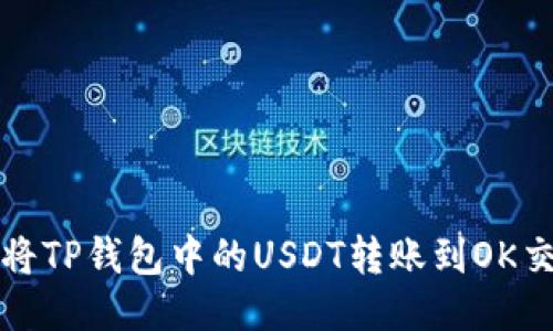 如何将TP钱包中的USDT转账到OK交易所