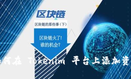 如何在 Tokenim 平台上添加资产