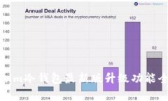 : Tokenim冷钱包最新版升级
