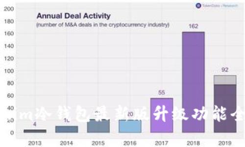 : Tokenim冷钱包最新版升级功能全面解析