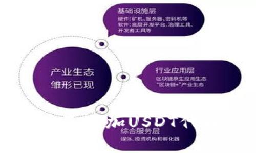 : 在TP钱包首页添加USDT代币的详细指南