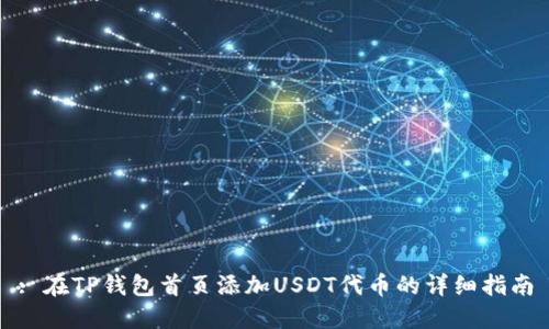 : 在TP钱包首页添加USDT代币的详细指南