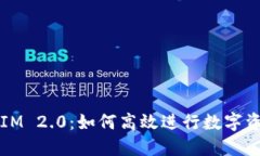 :TokenIM 2.0：如何高效进行