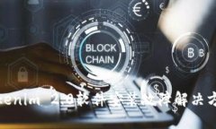 Tokenim 2.0软件安装故障解决