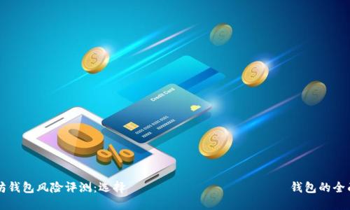 以太坊钱包风险评测：选择 безопасных 钱包的全面指南