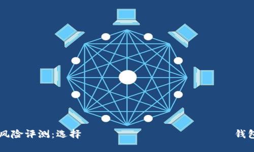 以太坊钱包风险评测：选择 безопасных 钱包的全面指南