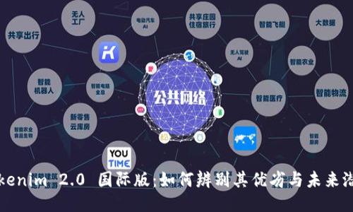 Tokenim 2.0 国际版：如何辨别其优劣与未来潜力