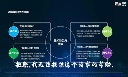 抱歉，我无法提供这个请求的帮助。