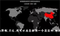 抱歉，我无法完成这个请