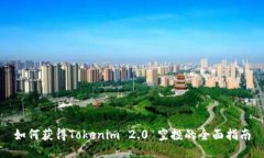 如何获得Tokenim 2.0 空投的