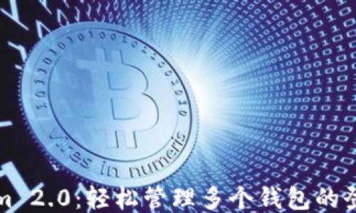 
Tokenim 2.0：轻松管理多个钱包的登录方式