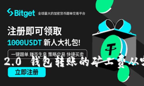 Tokenim 2.0 钱包转账的矿工费从哪里支付？