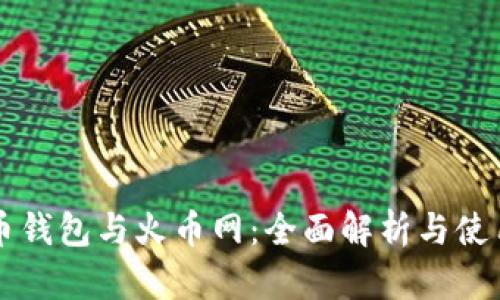 比特币钱包与火币网：全面解析与使用指南