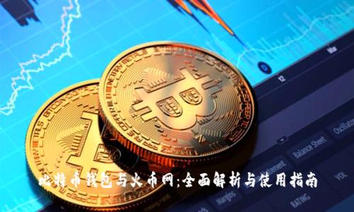 比特币钱包与火币网：全面解析与使用指南