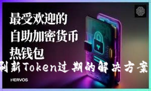  电子钱包刷新Token过期的解决方案与预防措施