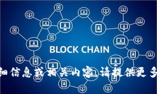 很抱歉，我无法直接访问特定网址。如果你需要关于“tokenim2.0”的详细信息或相关内容，请提供更多背景或描述，我将竭诚为你提供相关的写作建议、问题探索或其他帮助。