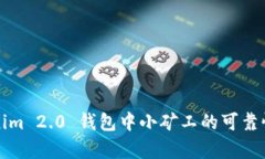 Tokenim 2.0 钱包中小矿工的