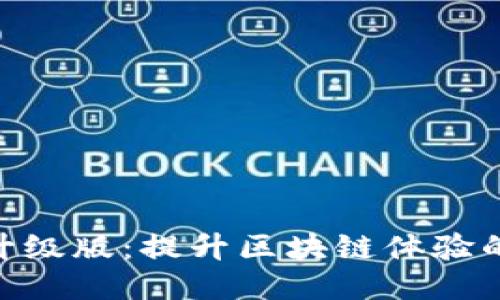 Tokenim升级版：提升区块链体验的全新功能