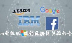 Tokenim升级版：提升区块链