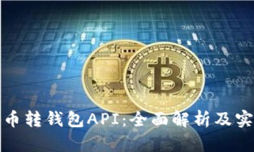 : 比特币转钱包API：全面解析及实用指南