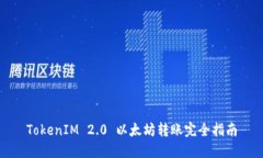 TokenIM 2.0 以太坊转账完全