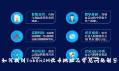 如何找到TokenIM收币地址及
