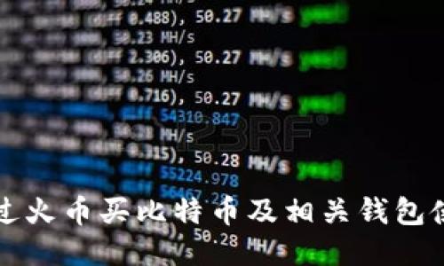 如何通过火币买比特币及相关钱包使用指南