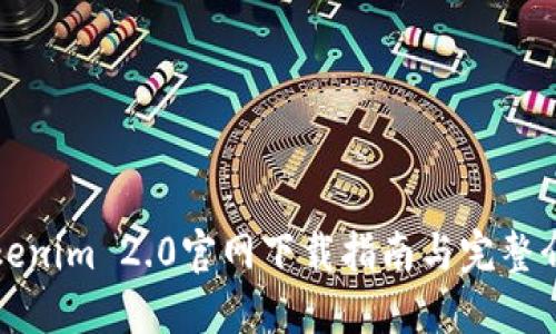 Tokenim 2.0官网下载指南与完整介绍