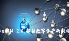 TokenIM 2.0：解锁数字资产的