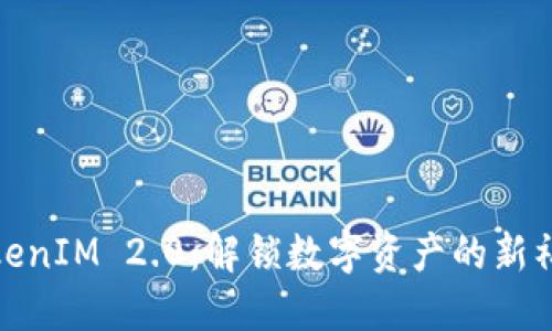 TokenIM 2.0：解锁数字资产的新福利