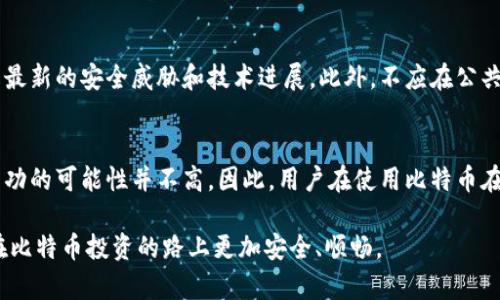 比特币在线钱包的安全性分析与保护措施/  
比特币, 在线钱包, 安全性/guanjianci  

在如今的数字货币时代，比特币作为一种最受欢迎的加密货币，其使用逐渐普及。随着越来越多的人选择通过在线钱包来存储和管理比特币，安全性问题逐渐突显。比特币在线钱包虽然带来了便利，但其潜在的安全隐患也不容忽视。本文将详细分析比特币在线钱包的安全性，并提供保护措施，帮助用户更好地管理个人资产。  

一、比特币在线钱包的定义与工作原理  
比特币在线钱包是指通过互联网服务提供商提供的一种数字货币钱包，用户可以通过个人电脑或移动设备访问它来存储、发送或接收比特币。这种钱包通常由第三方托管，用户只需创建一个账户，便可进行比特币的交易。  
在线钱包的工作原理是用户通过注册账户、创建密钥对（公钥和私钥）来实现数字资产的管理。公钥类似于银行账户号码，而私钥则是用于授权交易的密码。用户使用在线钱包时，实际操作是将私钥存储在第三方服务提供商的服务器上。每当用户进行交易时，提供商便会使用存储的私钥来签名该交易。  

二、比特币在线钱包的安全性风险  
尽管在线钱包提供了方便的操作界面和多种服务，但其安全性风险也相对较高。以下是一些主要的风险：  

h41. 黑客攻击/h4  
在线钱包通常是黑客攻击的主要目标。由于私钥存储在第三方服务器上，如果服务器不安全，黑客可能会通过各种手段（如网络钓鱼、SQL注入等）获取用户的私钥，并盗取用户的比特币。近年来，多起大型交易所被黑客攻击的事件表明，在线钱包使用的这种集中式存储模式极易受到攻击。  

h42. 服务提供商的信誉/h4  
一些在线钱包服务提供商安全措施不足，或其经营不当，会导致用户资金的损失。用户在选择在线钱包时，需要谨慎研究提供商的信誉及其安全措施，因为一旦服务商倒闭或者遭遇诈骗，用户的资产可能无法追回。  

h43. 人为失误/h4  
用户使用在线钱包的过程中，可能会因为不小心泄露私钥或错误操作而导致比特币的丢失。在线钱包虽然提供了方便，但一旦用户不注意保护个人信息，很容易导致意外的资金损失。  

h44. 法律监管风险/h4  
各国对数字货币的法律监管尚未完全成熟。使用在线钱包的用户在进行交易时，可能会面临法律风险，尤其是在某些国家甚至地区，加密货币的法律地位不清晰，用户可能在不知情的情况下触犯相关法律规定。  

三、在线钱包的安全保护措施  
为了提高比特币在线钱包的安全性，用户应该采取一些保护措施来确保资产安全。  

h41. 选择安全可靠的服务提供商/h4  
在选择在线钱包时，用户应优先考虑那些在行业内声誉良好、具有良好安全记录的服务提供商。通常，知名的交易所和钱包服务商会在安全性和用户资金保障方面制定周全的措施。而且用户最好查阅其他用户的评价，以确保所选择的在线钱包能够安全存储比特币。  

h42. 开启双重认证/h4  
大多数在线钱包服务提供商都支持双重认证（2FA）功能，用户应当首先开启该功能。双重认证可以增加一个安全层次，需要用户在登录或发送交易时输入手机验证码，这样即使黑客获取了用户的密码，也无法轻易访问用户的账户。  

h43. 使用强密码/h4  
用户在注册在线钱包时，应尽量使用复杂且独特的密码。长密码、包含字母、数字及特殊字符的更复杂组合会更加安全。用户还应定期更改密码，并避免在多个网站上使用相同的密码，以降低被攻击的风险。  

h44. 定期备份私钥/h4  
在线钱包提供的私钥有时不易找回，因此用户应定期备份其私钥，并在安全的地方保存。即使在线钱包因某种原因不再可用，用户仍可通过私钥恢复其资产。  

四、关于比特币在线钱包用户常见问题的解答  
为了帮助用户进一步了解比特币在线钱包的使用及其相关风险，以下是一些常见问题的详细解答：  

h4问题1：如何选择适合自己的比特币在线钱包？/h4  
选择适合自己的比特币在线钱包需要考虑多个因素：  
首先，用户应该关注钱包的安全性和信誉，优先使用那些在行业内声誉良好并且通过安全审核的钱包服务。其次，用户可以选择符合自己使用习惯的界面和管理工具，例如是否支持手机应用、是否易于操作等。此外，用户还应注意该钱包是否支持多种加密货币，以便将来有其他需求时，能够方便进行交易。最后，用户还应关注相关费用，包括充值和提现的手续费等因素，这将直接影响用户的收益和使用体验。  

h4问题2：使用比特币在线钱包有什么优势与劣势？/h4  
在线钱包的优势主要表现在易用性上。用户可以随时随地通过网络访问比特币，方便进行交易和管理。此外，在线钱包通常会提供一些额外的功能，例如兑换、投资分析等，可以提升用户体验。  
然而，在线钱包的劣势同样显著。由于私钥存放在第三方服务器上，遭遇黑客攻击的风险时刻存在，而且服务提供商的管理能力直接影响用户的资产安全。因而，相较于本地钱包或硬件钱包，在线钱包可能更容易造成用户资金的损失。  

h4问题3：如何保护我的比特币在线钱包不被黑客攻击？/h4  
为了最大限度地提高在线钱包的安全性，用户应采取积极的防御措施：  
用户需要使用强密码、开启双重认证，并保持个人信息的私密性。同时，定期检查账户的交易记录，如发现异常情况立即联系在线钱包服务提供商。用户也应时刻关注安全动态，以了解最新的安全威胁和技术进展。此外，不应在公共网络环境下交易，更不应把私钥等敏感信息分享给他人。  

h4问题4：万一我的比特币被盗了，我能追回吗？/h4  
一旦比特币被盗，追回的难度极大。由于比特币交易是匿名和不可逆的，一旦交易被确认，就再也不能找回。在许多情况下，用户只能联系在线钱包服务商或交易所尝试寻求帮助，但成功的可能性并不高。因此，用户在使用比特币在线钱包时，要加倍注意其安全性，务必采取预防措施。  

总结而言，比特币在线钱包的安全性是一个复杂而重要的话题。用户在享受在线钱包带来的便利的同时，亦需保持高度警惕，采取有效措施保护自己的数字资产。希望可以帮助用户在比特币投资的路上更加安全、顺畅。