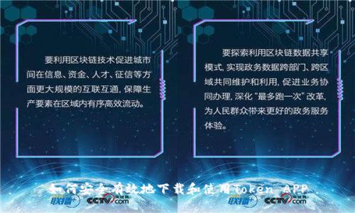 如何安全有效地下载和使用Token APP