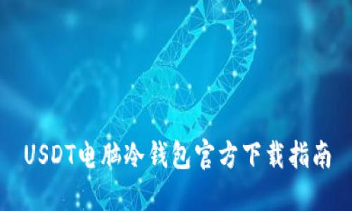USDT电脑冷钱包官方下载指南