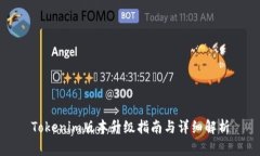 Tokenim版本升级指南与详细