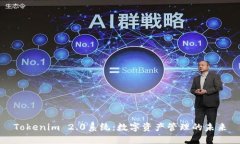 Tokenim 2.0系统：数字资产管